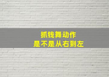 抓钱舞动作 是不是从右到左